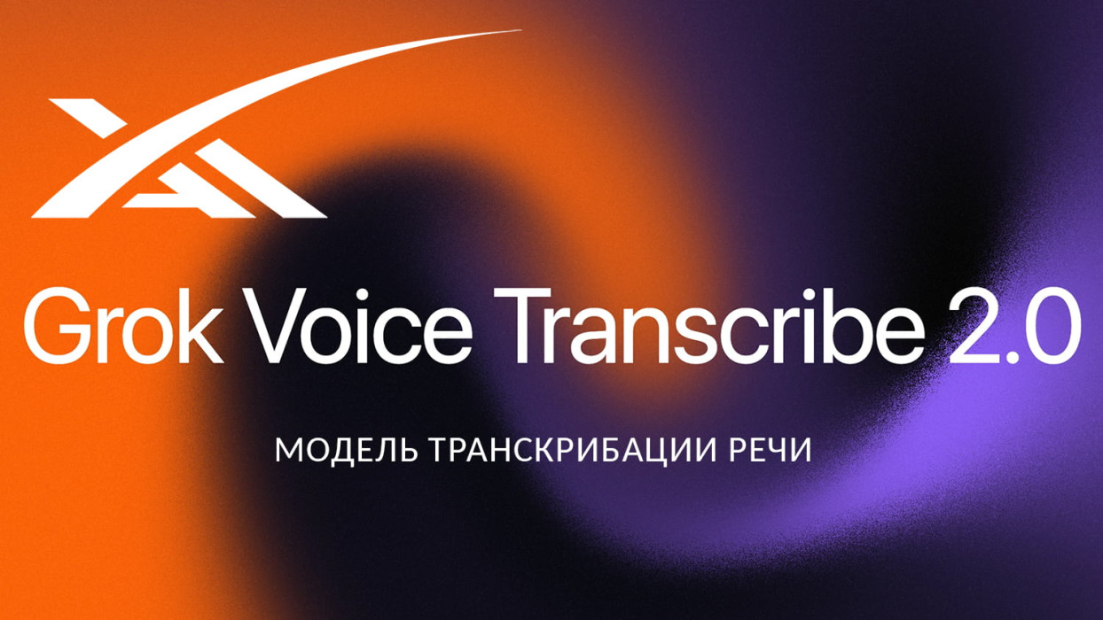 Read more about the article Grok научился расшифровывать речь вдвое точнее и за те же деньги