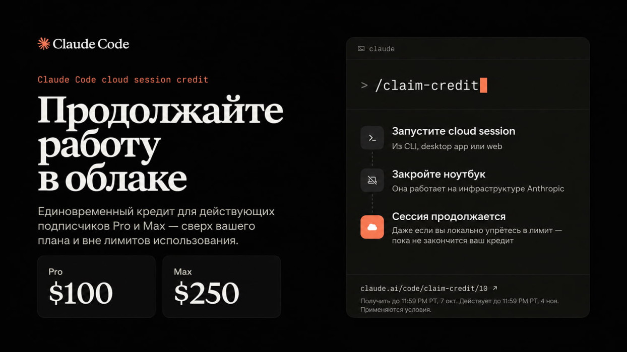 Read more about the article Claude Code ушёл в облако: Anthropic открыла облачные сессии для всех и раздаёт до $250 на тест