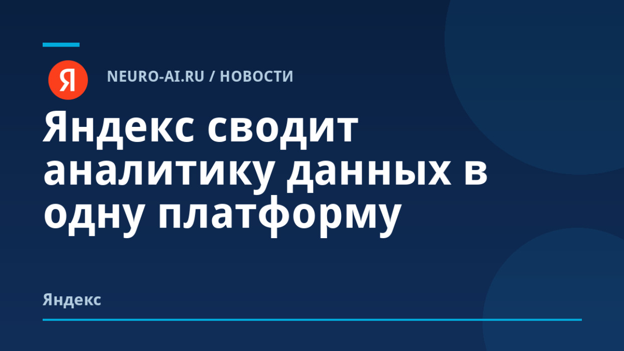 Read more about the article Яндекс сводит аналитику данных в одну платформу